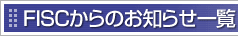 FISCからのお知らせ一覧