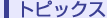 �g�s�b�N�X
