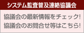 システム監査普及連絡協議会のサイトへ
