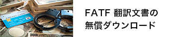 FATF翻訳文書の無償ダウンロード