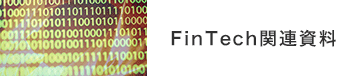 FinTech関連資料